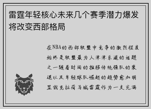 雷霆年轻核心未来几个赛季潜力爆发将改变西部格局