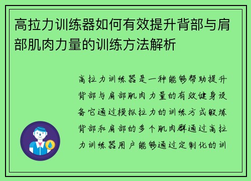 高拉力训练器如何有效提升背部与肩部肌肉力量的训练方法解析