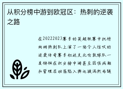 从积分榜中游到欧冠区：热刺的逆袭之路