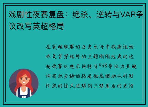 戏剧性夜赛复盘：绝杀、逆转与VAR争议改写英超格局