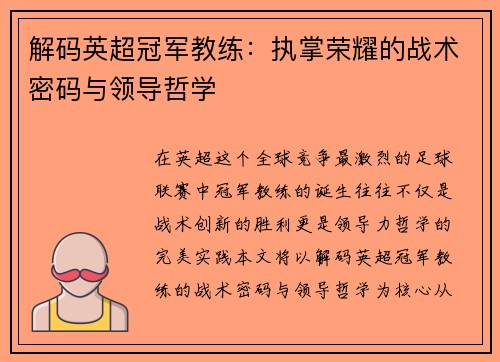 解码英超冠军教练：执掌荣耀的战术密码与领导哲学