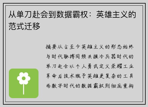 从单刀赴会到数据霸权：英雄主义的范式迁移