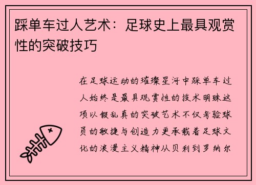 踩单车过人艺术：足球史上最具观赏性的突破技巧