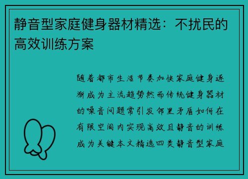 静音型家庭健身器材精选：不扰民的高效训练方案