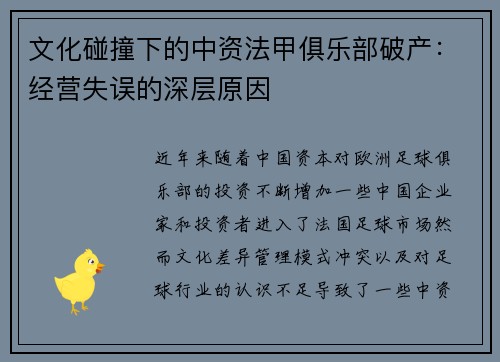 文化碰撞下的中资法甲俱乐部破产：经营失误的深层原因