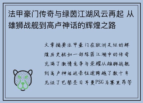法甲豪门传奇与绿茵江湖风云再起 从雄狮战舰到高卢神话的辉煌之路