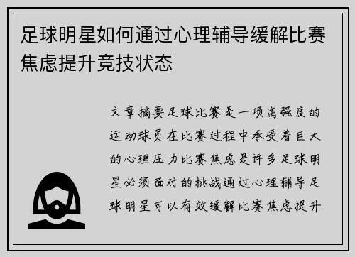 足球明星如何通过心理辅导缓解比赛焦虑提升竞技状态