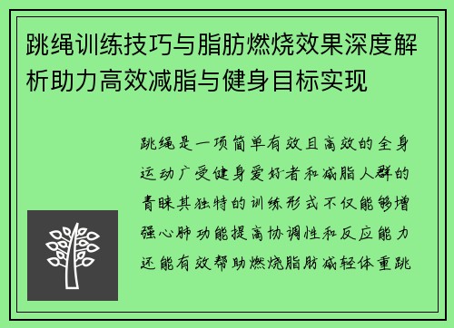 跳绳训练技巧与脂肪燃烧效果深度解析助力高效减脂与健身目标实现