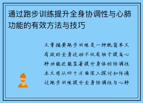 通过跑步训练提升全身协调性与心肺功能的有效方法与技巧
