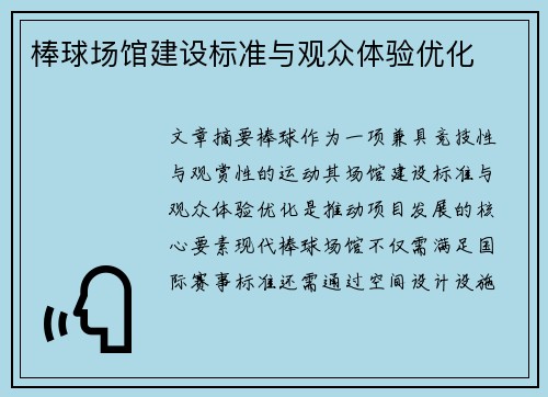 棒球场馆建设标准与观众体验优化