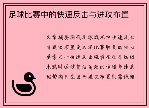 足球比赛中的快速反击与进攻布置