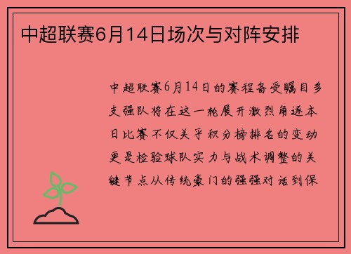 中超联赛6月14日场次与对阵安排