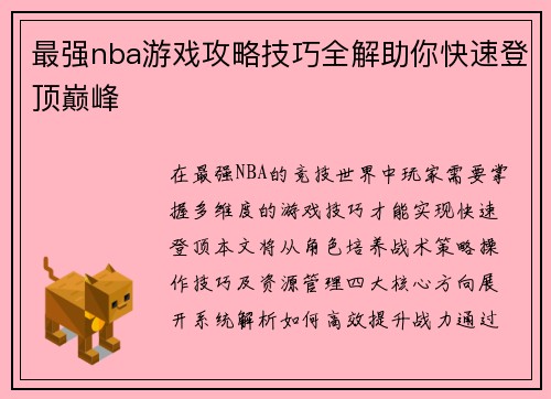 最强nba游戏攻略技巧全解助你快速登顶巅峰