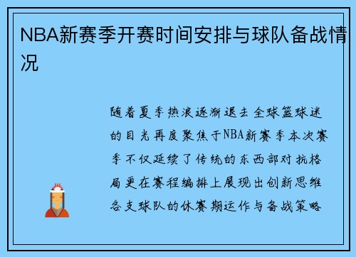 NBA新赛季开赛时间安排与球队备战情况