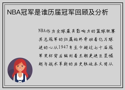 NBA冠军是谁历届冠军回顾及分析