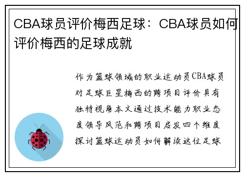 CBA球员评价梅西足球：CBA球员如何评价梅西的足球成就