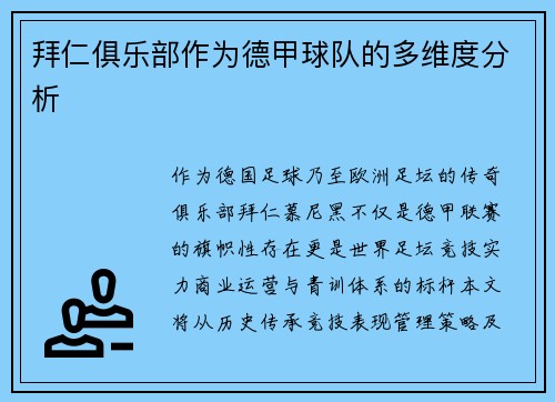 拜仁俱乐部作为德甲球队的多维度分析