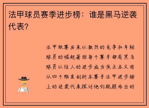 法甲球员赛季进步榜：谁是黑马逆袭代表？