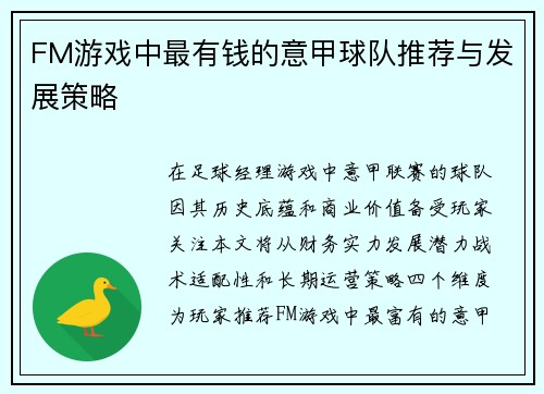 FM游戏中最有钱的意甲球队推荐与发展策略