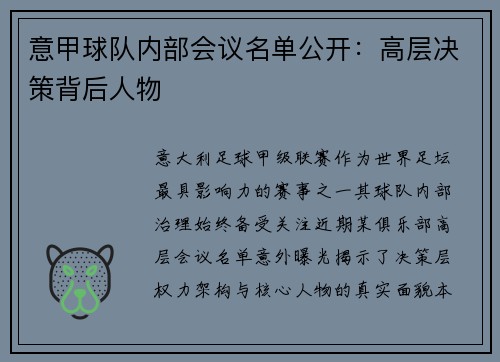 意甲球队内部会议名单公开：高层决策背后人物