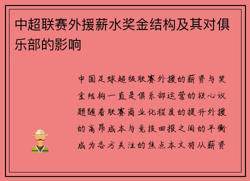 中超联赛外援薪水奖金结构及其对俱乐部的影响