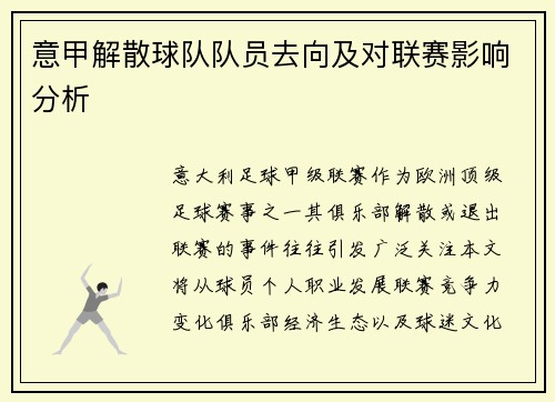 意甲解散球队队员去向及对联赛影响分析