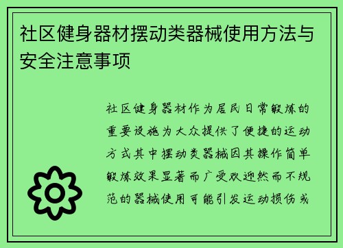 社区健身器材摆动类器械使用方法与安全注意事项