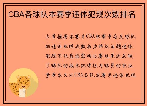 CBA各球队本赛季违体犯规次数排名