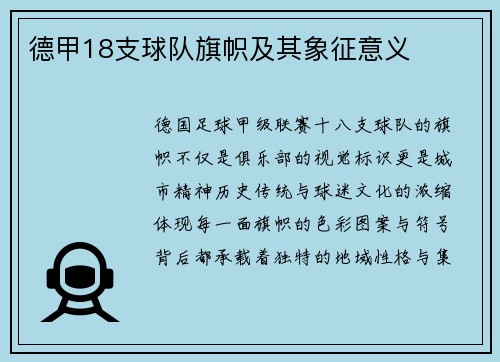 德甲18支球队旗帜及其象征意义
