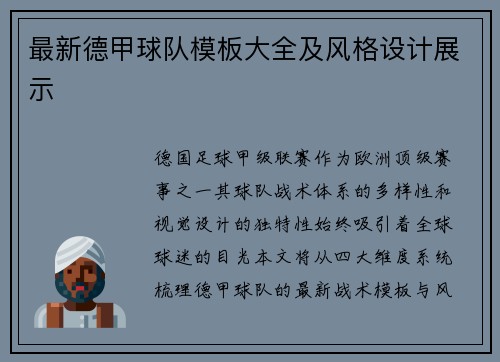 最新德甲球队模板大全及风格设计展示