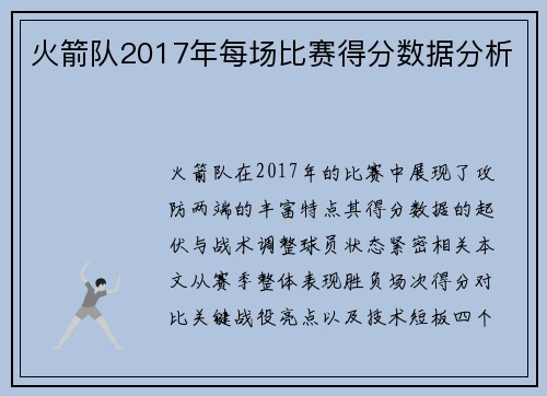 火箭队2017年每场比赛得分数据分析