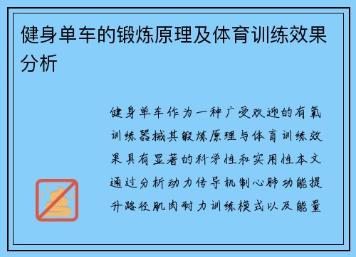 健身单车的锻炼原理及体育训练效果分析