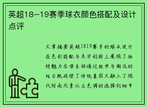 英超18–19赛季球衣颜色搭配及设计点评