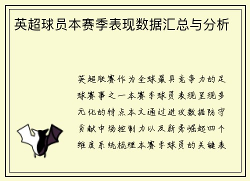 英超球员本赛季表现数据汇总与分析