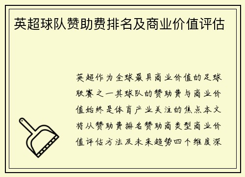 英超球队赞助费排名及商业价值评估