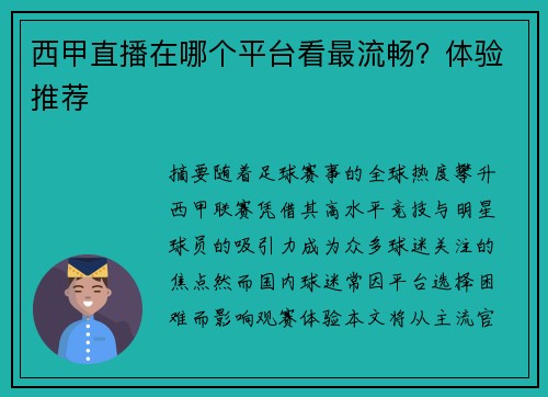 西甲直播在哪个平台看最流畅？体验推荐