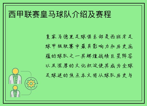 西甲联赛皇马球队介绍及赛程
