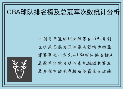 CBA球队排名榜及总冠军次数统计分析