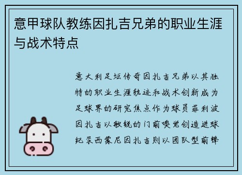 意甲球队教练因扎吉兄弟的职业生涯与战术特点