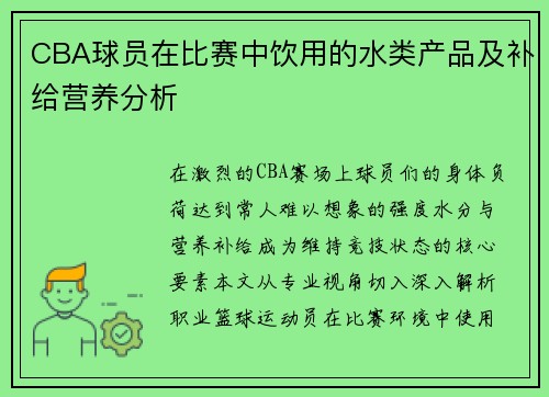 CBA球员在比赛中饮用的水类产品及补给营养分析