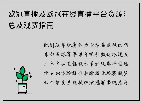 欧冠直播及欧冠在线直播平台资源汇总及观赛指南