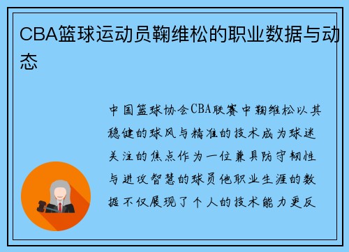 CBA篮球运动员鞠维松的职业数据与动态