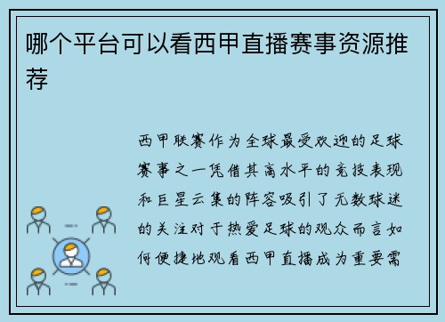 哪个平台可以看西甲直播赛事资源推荐