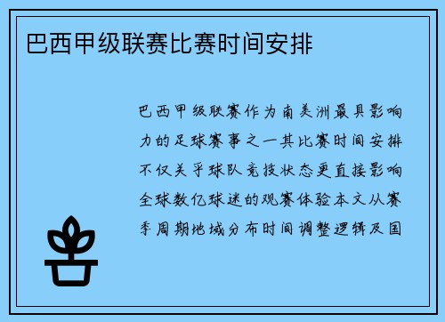 巴西甲级联赛比赛时间安排
