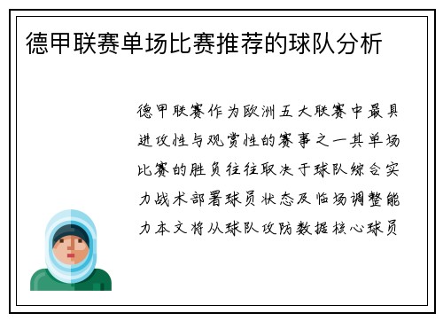 德甲联赛单场比赛推荐的球队分析
