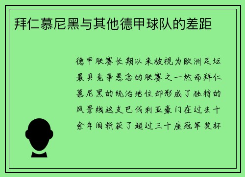 拜仁慕尼黑与其他德甲球队的差距