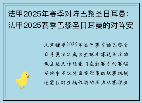法甲2025年赛季对阵巴黎圣日耳曼：法甲2025赛季巴黎圣日耳曼的对阵安排