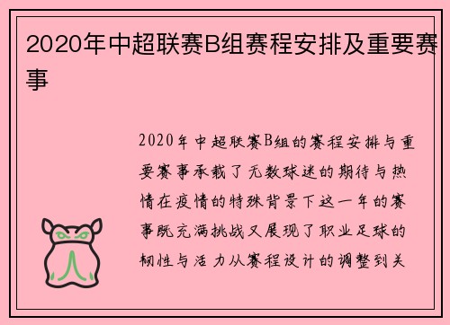 2020年中超联赛B组赛程安排及重要赛事