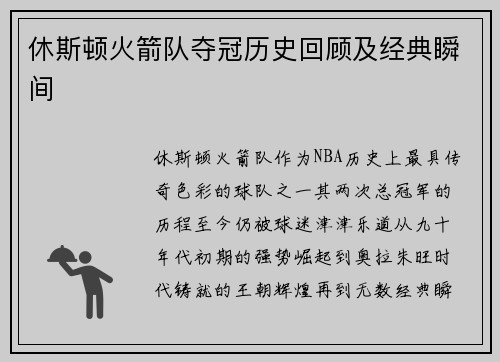 休斯顿火箭队夺冠历史回顾及经典瞬间