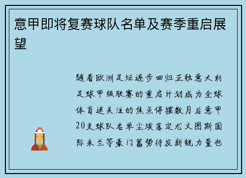意甲即将复赛球队名单及赛季重启展望
